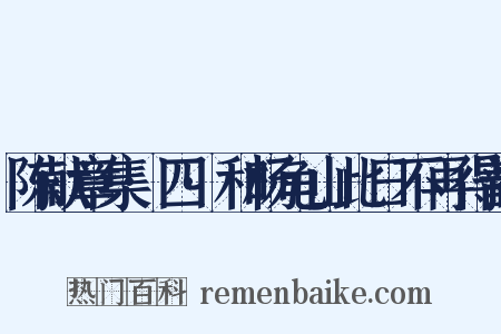 陈献章集·四·和杨龟山此日不再得韵是什么意思的图片